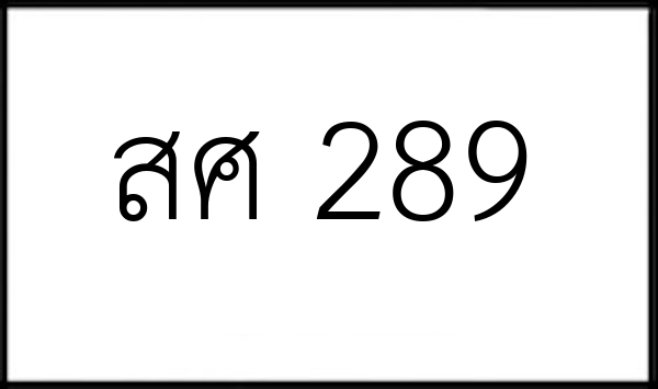 สศ 289